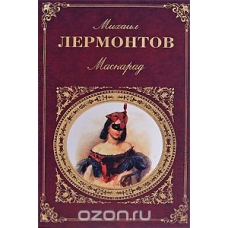 Маскарад. Лермонтов М..